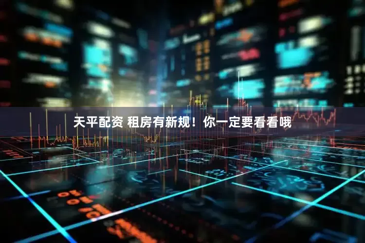 天平配资 租房有新规！你一定要看看哦