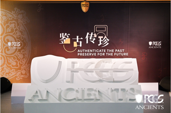 中金宸大 鉴古传珍，PCGS古币评级发布会隆重揭幕