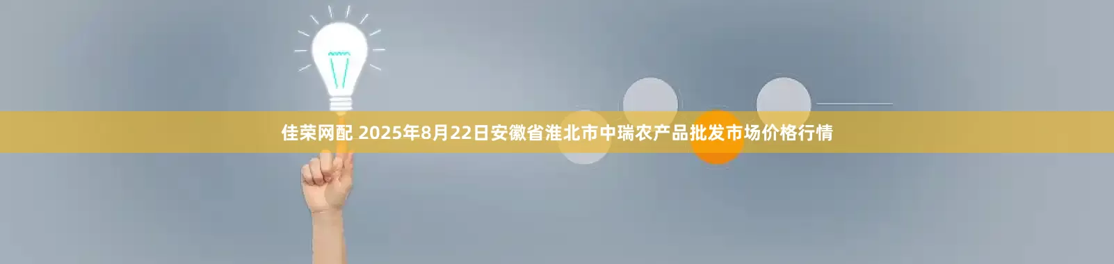 佳荣网配 2025年8月22日安徽省淮北市中瑞农产品批发市场价格行情