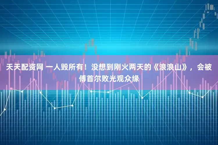 天天配资网 一人毁所有！没想到刚火两天的《浪浪山》，会被傅首尔败光观众缘