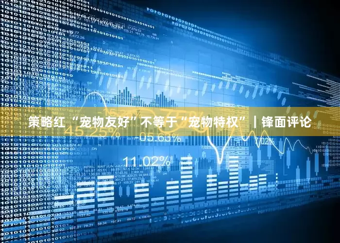 策略红 “宠物友好”不等于“宠物特权”｜锋面评论