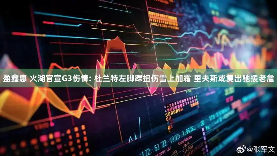 盈鑫惠 火湖官宣G3伤情: 杜兰特左脚踝扭伤雪上加霜 里夫斯或复出驰援老詹
